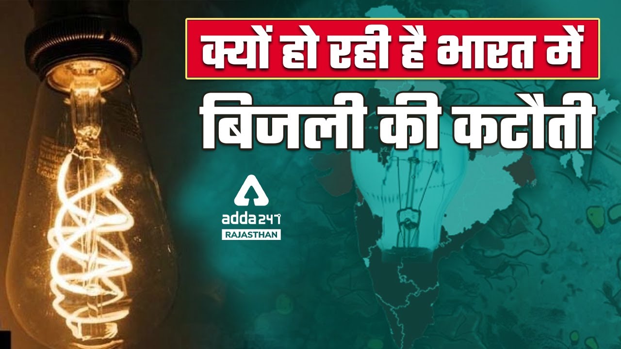Power Crisis In India | Power Cut in Rajasthan | Electricity Crisis 2022 In India