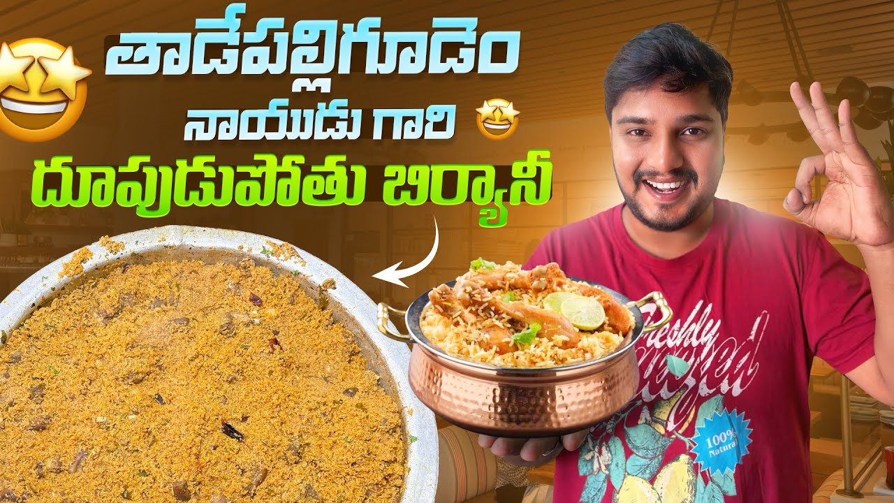 😱Tadepalligudem లో దూపుడుపోతు బిర్యానీ ఎలా ఉంది అంటే 🔥 | Naidu Gari Biryani | Hari Akula