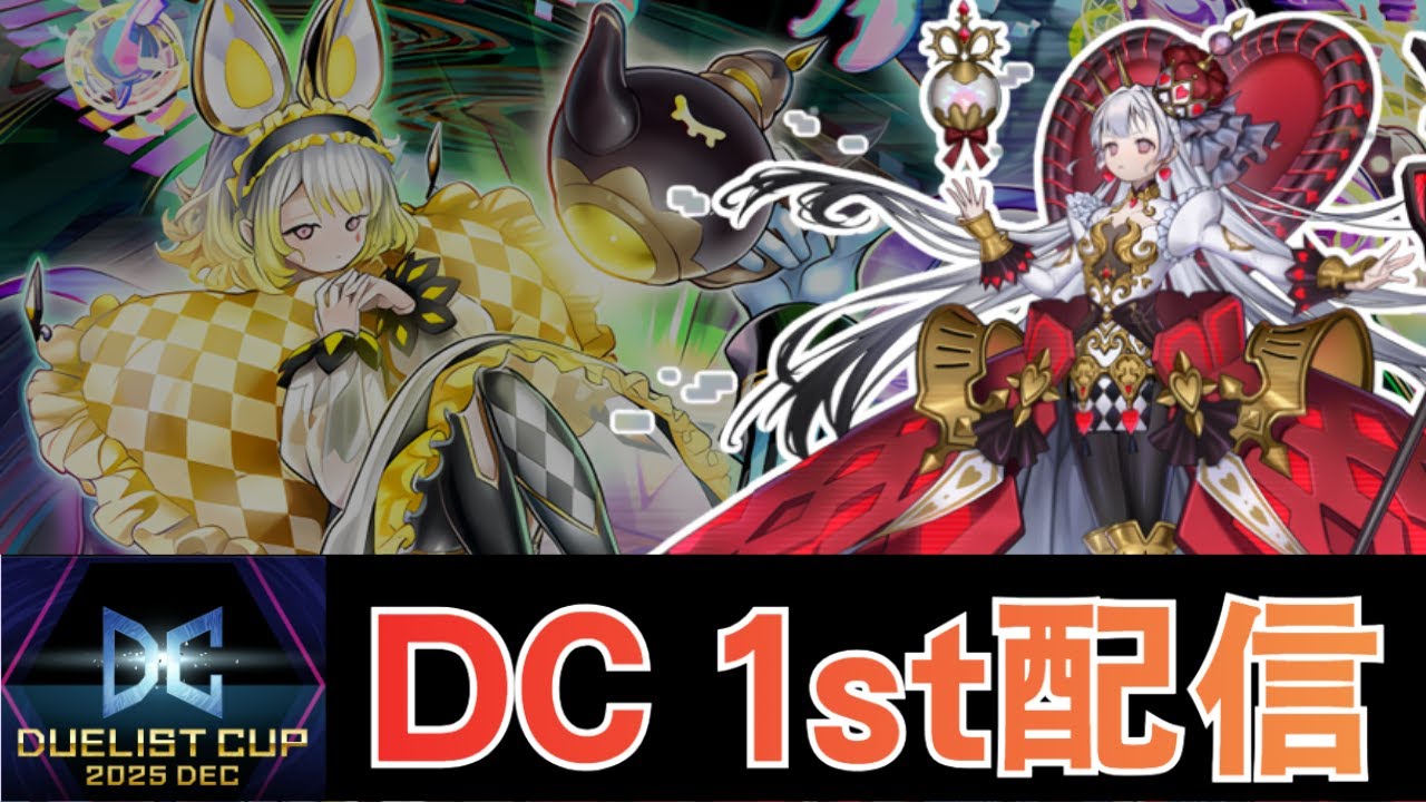 【裂け目M∀LICE】DC1st走る【#遊戯王マスターデュエル】