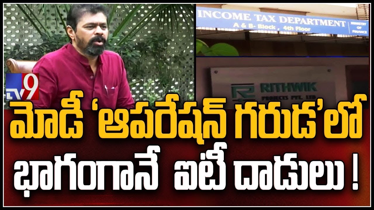 IT raids on me are part of Operation Garuda by Modi : TDP MP CM Ramesh - TV9
