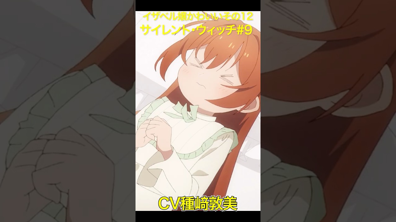「サイレント・ウィッチ」のイザベル嬢かわいいその12 #サイレントウィッチ