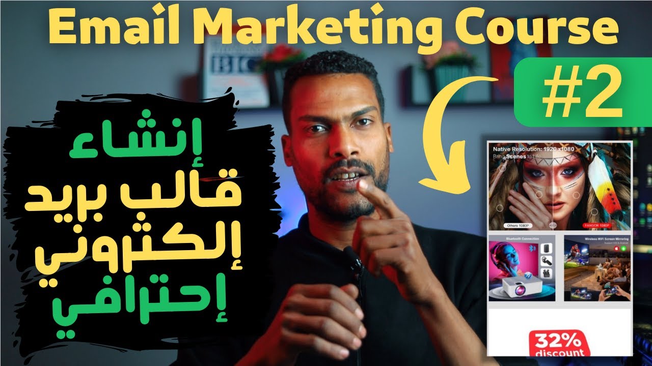 التسويق عن طريق البريد الإلكتروني #2 - إنشاء قالب بريد إلكتروني إحترافي