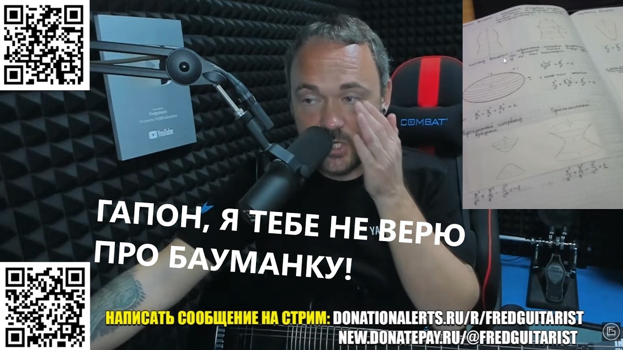 FREDGUITARIST НЕ ВЕРИТ, ЧТО ГАПОН ЧЕСТНО ЗАКОНЧИЛ БАУМАНКУ И ДО КОНЦА ЗНАЕТ ТАБЛИЦУ УМНОЖЕНИЯ!