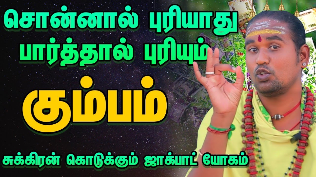 கும்பம் சுக்கிரன் கொடுக்கும் ஜாக்பாட் யோகம் சொன்னால் புரியாது பார்த்தால் புரியும் #கும்பம்      