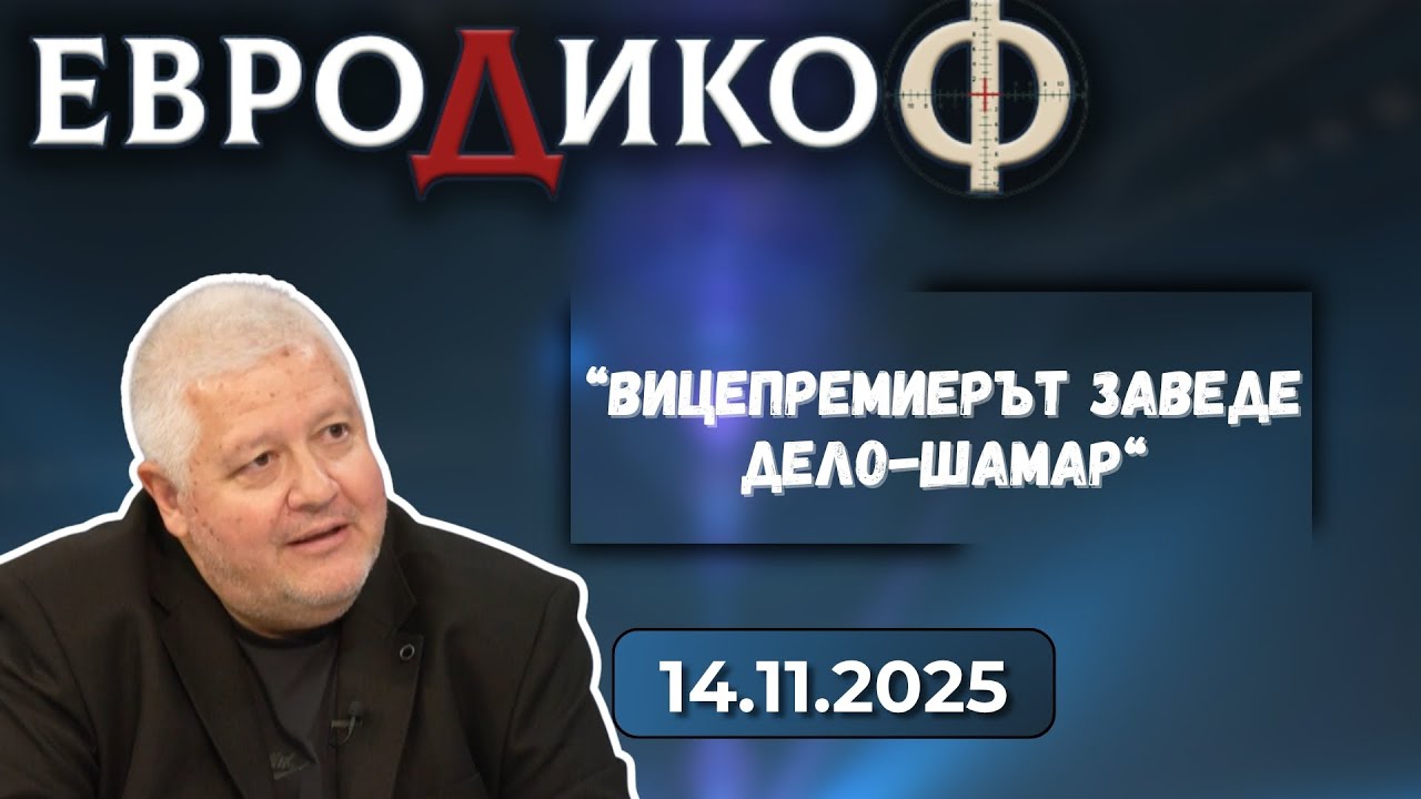 Недялко Недялков в &bdquo;ЕвроДикоФ&ldquo; - 14.11.2025 год.