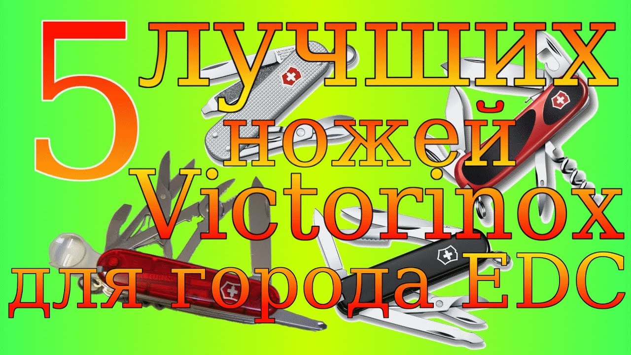 Пять лучших  ножей Victorinox для города и EDC