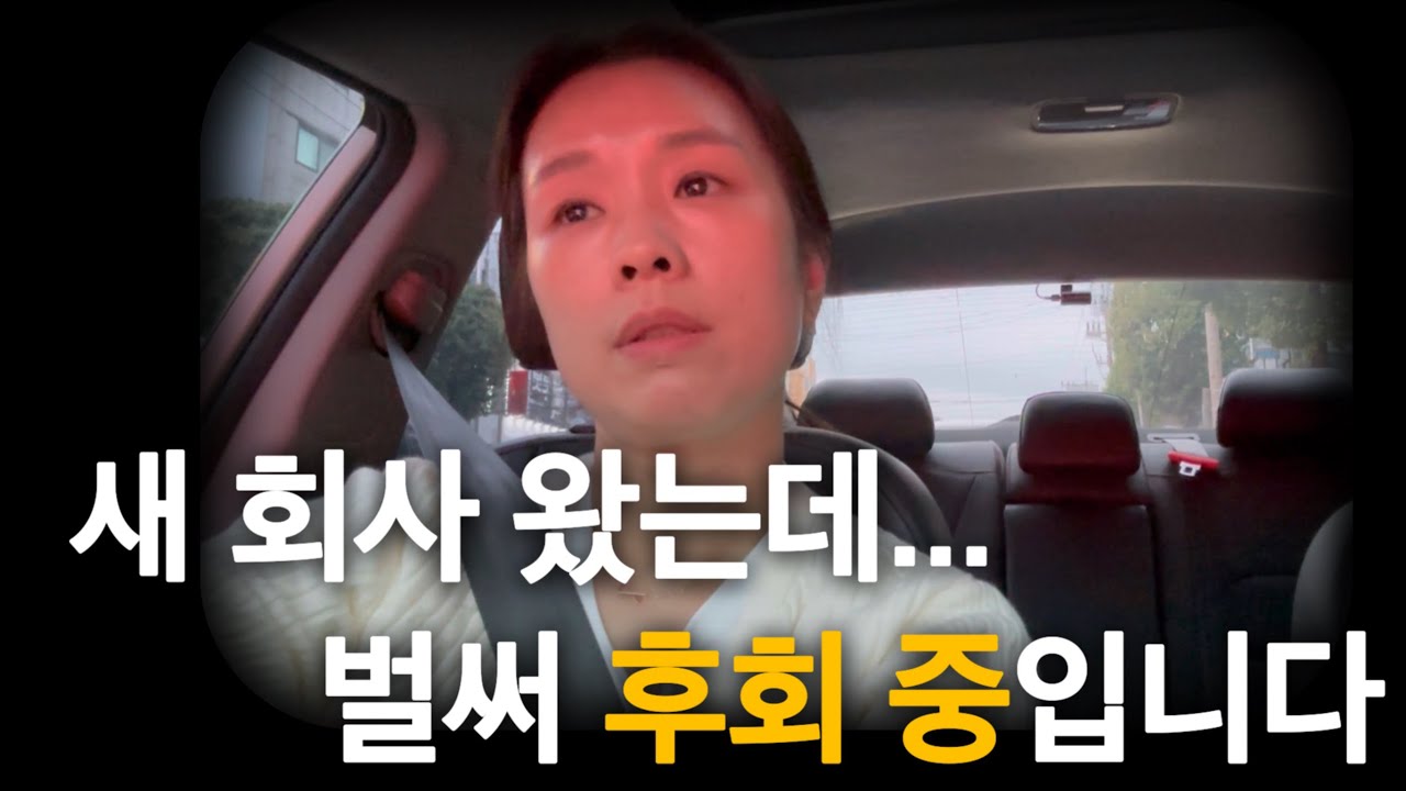 [브이로그] 이직 후, 진짜 이렇게까지 힘들줄은 몰랐어요... 후회는 되는데 후회할 처지가 아닌.. #권고사직 #권고사직브이로그 #직장인브이로그 #직장인 #직장생활 #이직준비