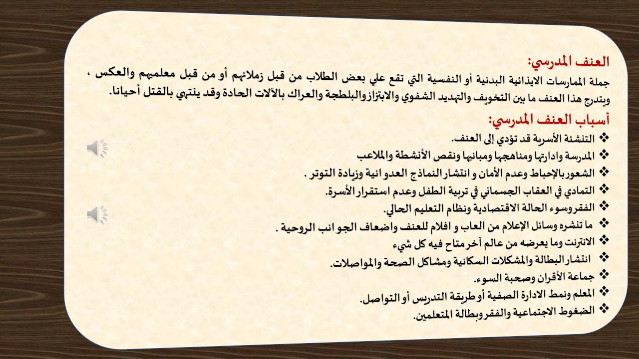 مشكلة العنف المدرسي