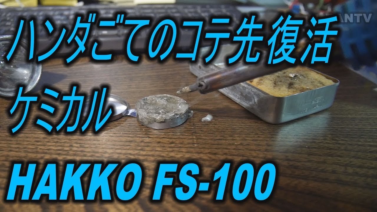 ハンダごてのコテ先復活ケミカルHAKKO FS 100