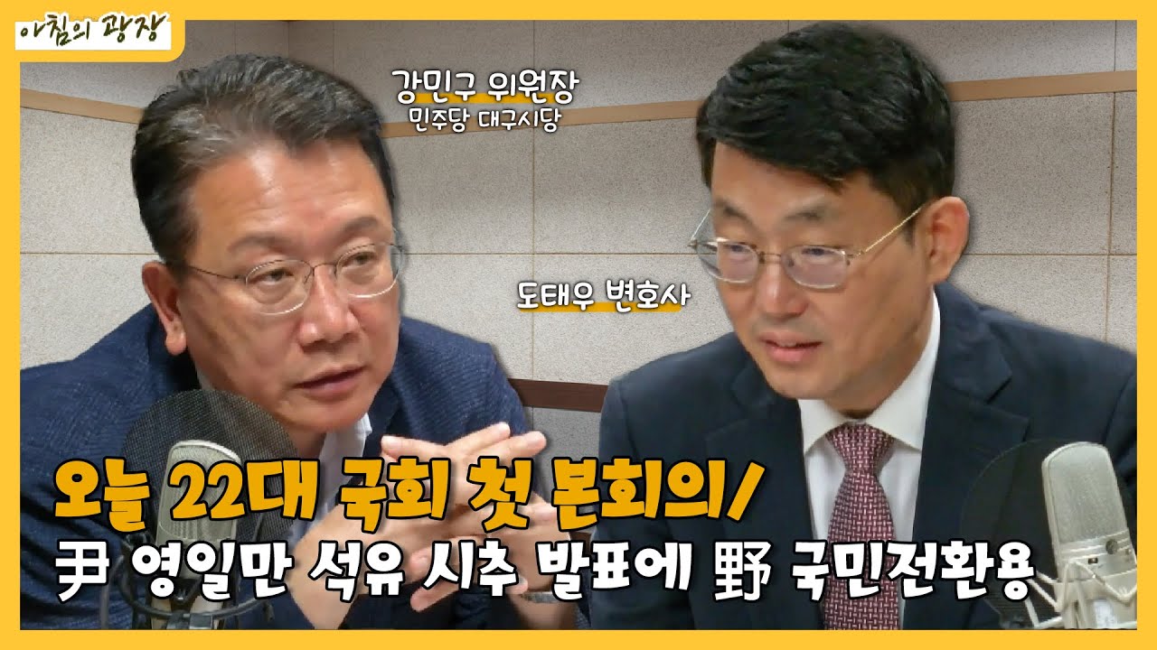 22대 국회 첫 본회의 앞두고... TK에서 바라보는 정치💥 (민주당 대구시당 강민구위원장, 도태우 변호사) I [아침의광장]