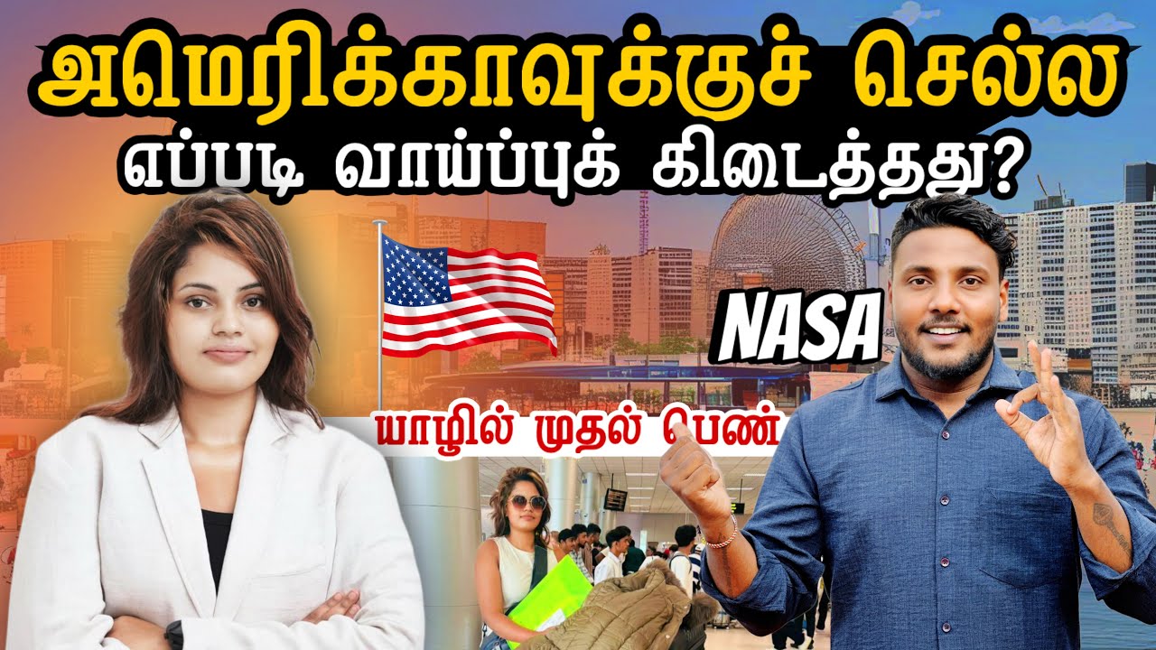 அமெரிக்காவுக்குச் செல்ல எப்படி வாய்ப்பு கிடைத்தது? | யாழில் முதல் பெண் | Jaffna to USA | Pavaneesan