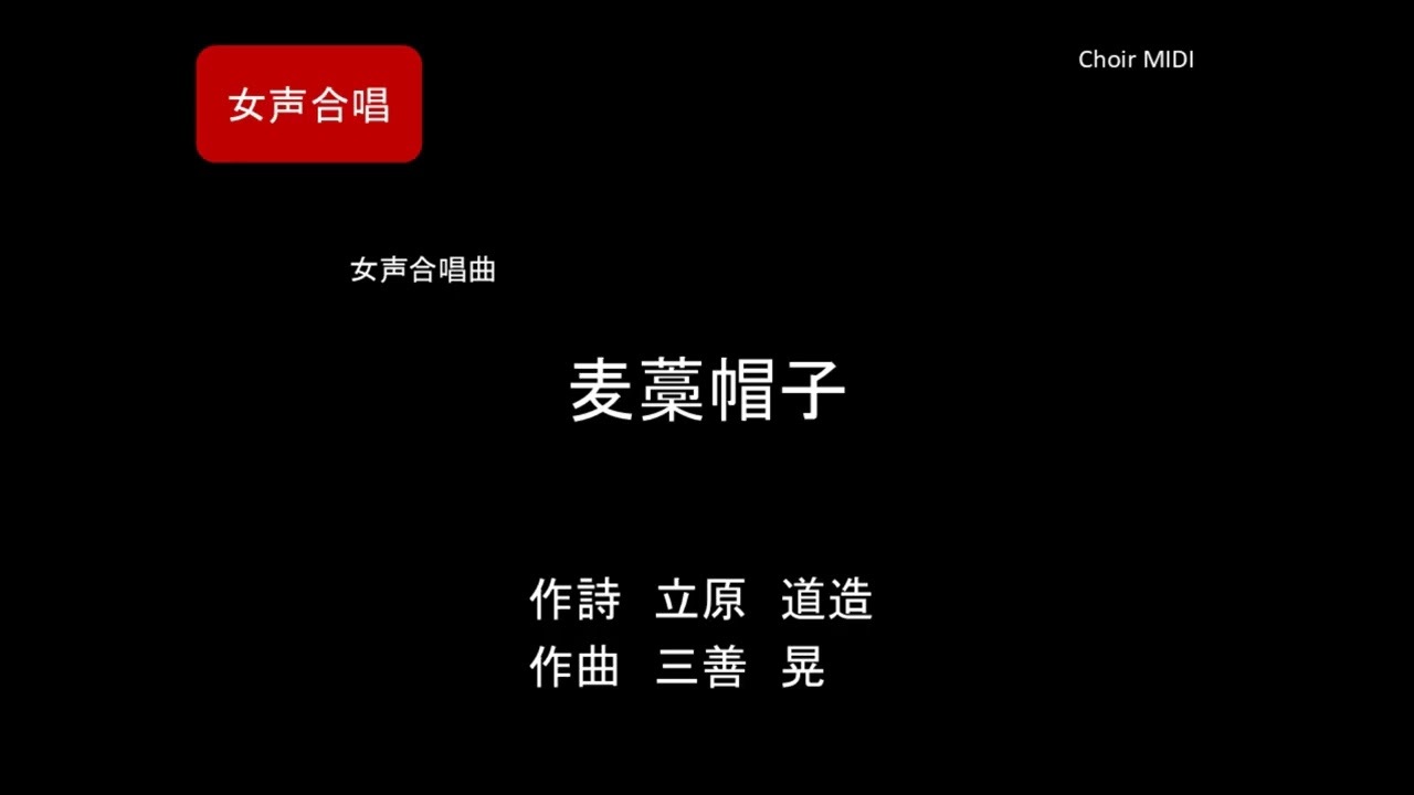 【MIDI】女声合唱曲「麦藁帽子」