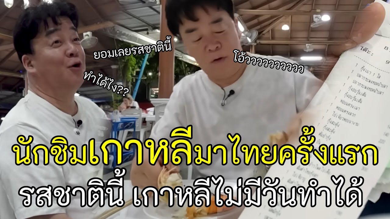 นักชิมเกาหลีมาไทยครั้งแรก ชิมจานนี้ไปถึงกับอุทานว่า 