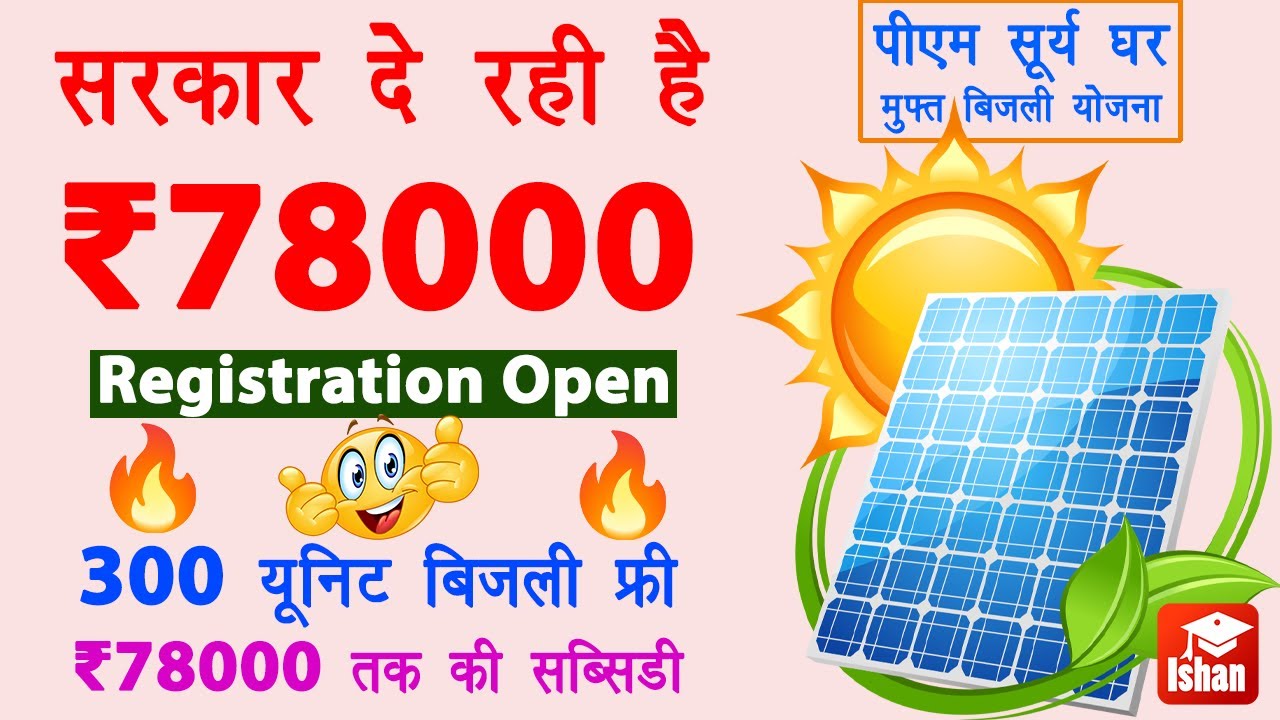 PM Surya Ghar Muft Bijli Yojana 2024 | Free solar panel yojana online registration | Full Guide