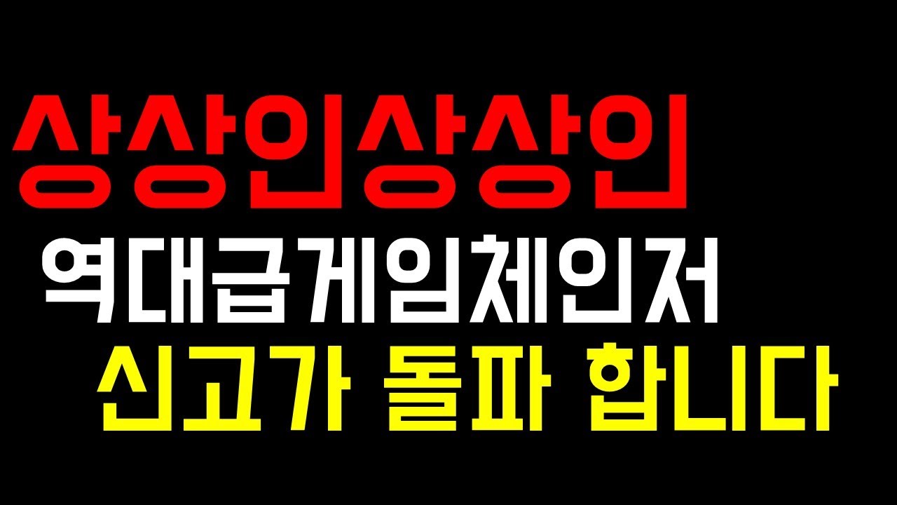 [주식]상상인 이제는 웃을 준비를 하셔야 합니다 본격적인 모멘텀은 시작도 하지 않았습니다 상상인주가전망