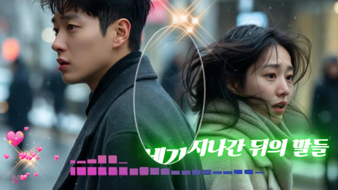 [🎥🌌혼자들을려다/숨겨둔곡]:네가 지나간 뒤의 말들 #2