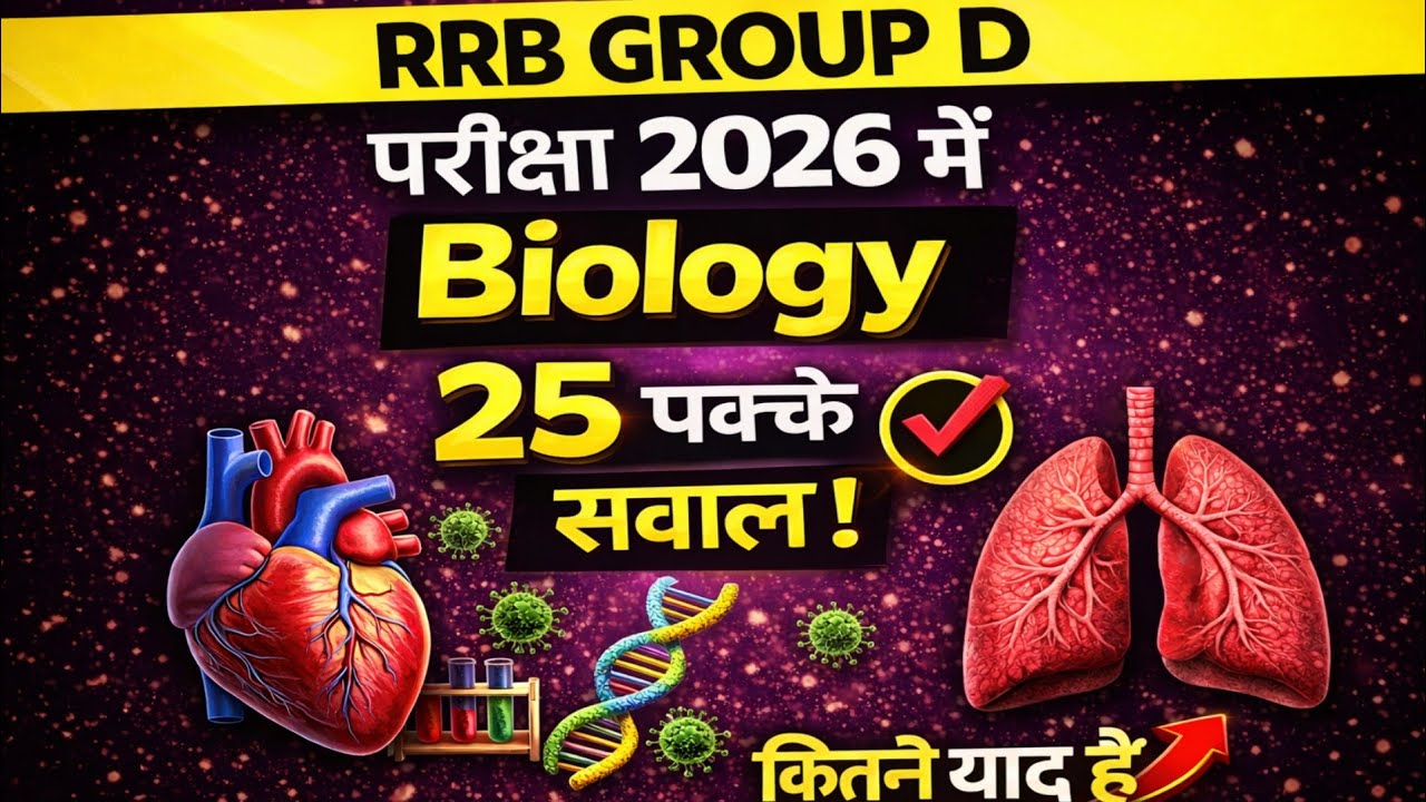RRB Group D Exam 2026 | Biology के 25 सबसे महत्वपूर्ण प्रश्न | परीक्षा में आने वाले सवाल🔥💯