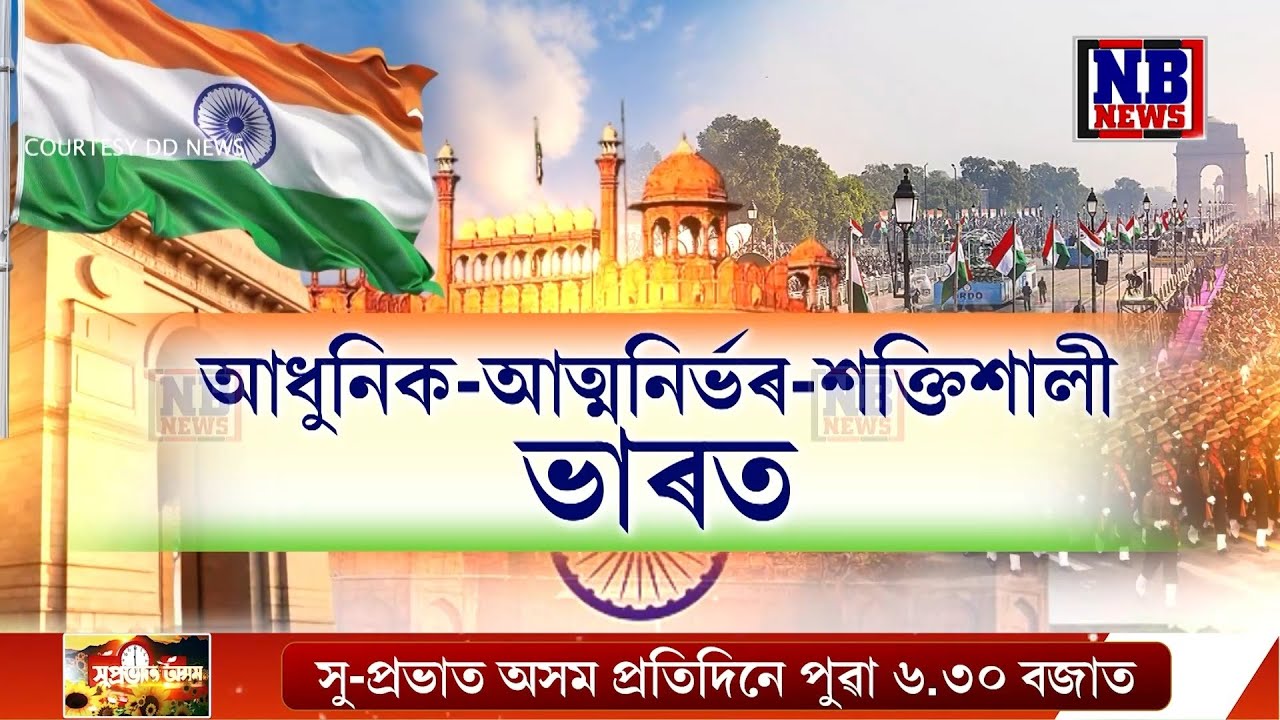 গণৰাজ্য দিৱসৰ পেৰেডত সামৰিক শৌৰ্য প্ৰদৰ্শন। বিশ্বক আধুনিক-আত্মনিৰ্ভৰ-শক্তিশালী ভাৰতৰ বাৰ্তা