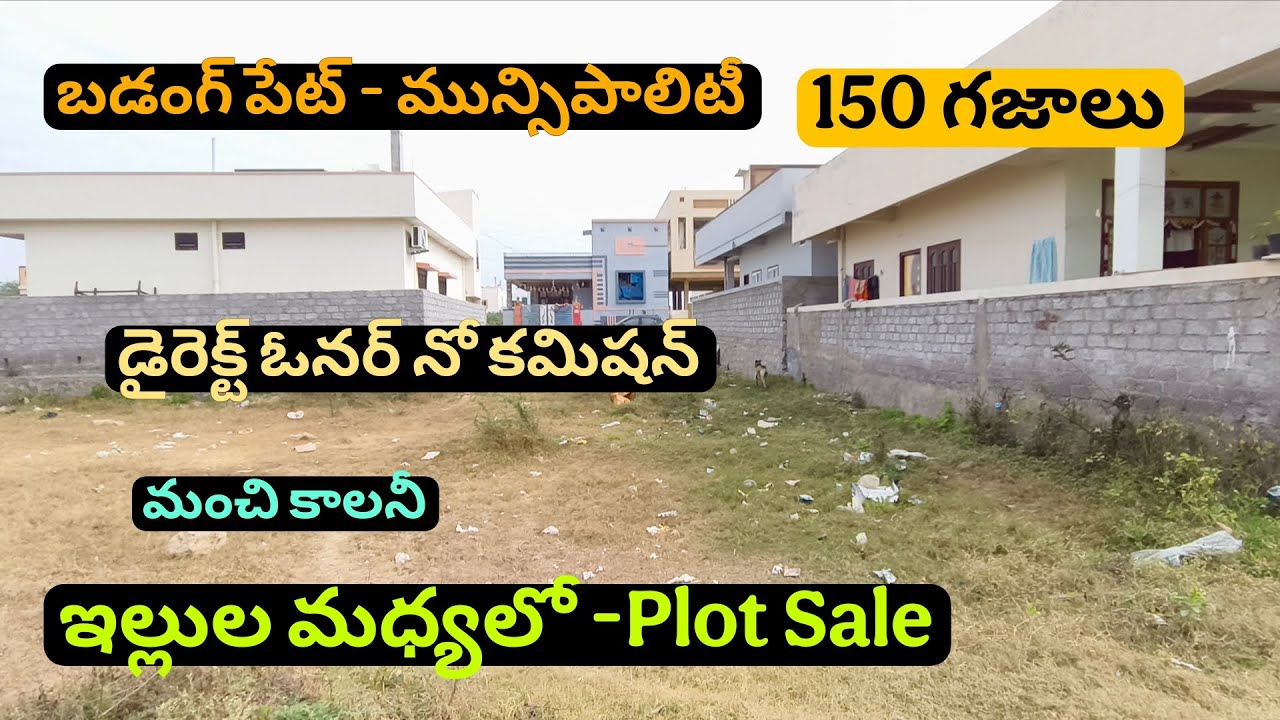 👉మంచి కాలనీ -ఇల్లుల మధ్యలో☎️ 93817 30090☎️బడంగ్ పేట్ -నాదర్ గుల్  || 150గజాలు#Plotsale || 30×45 Size
