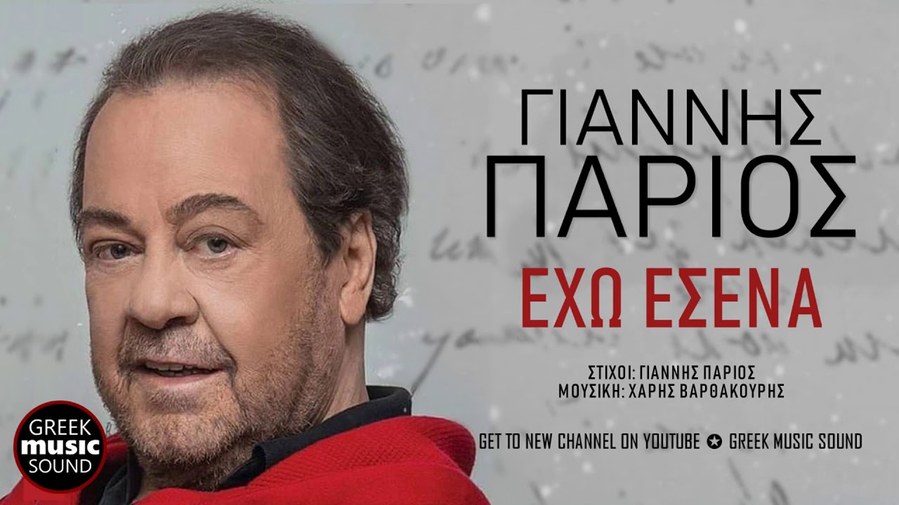 &Gamma;&iota;ά&nu;&nu;&eta;&sigmaf; &Pi;ά&rho;&iota;&omicron;&sigmaf; - &Chi;ά&rho;&eta;&sigmaf; &Beta;&alpha;&rho;&theta;&alpha;&kappa;&omicron;ύ&rho;&eta;&sigmaf; - Έ&chi;&omega; &Epsilon;&sigma;έ&nu;&alpha; / Parios ,Varthakouris - Exo Esena /Official Releases