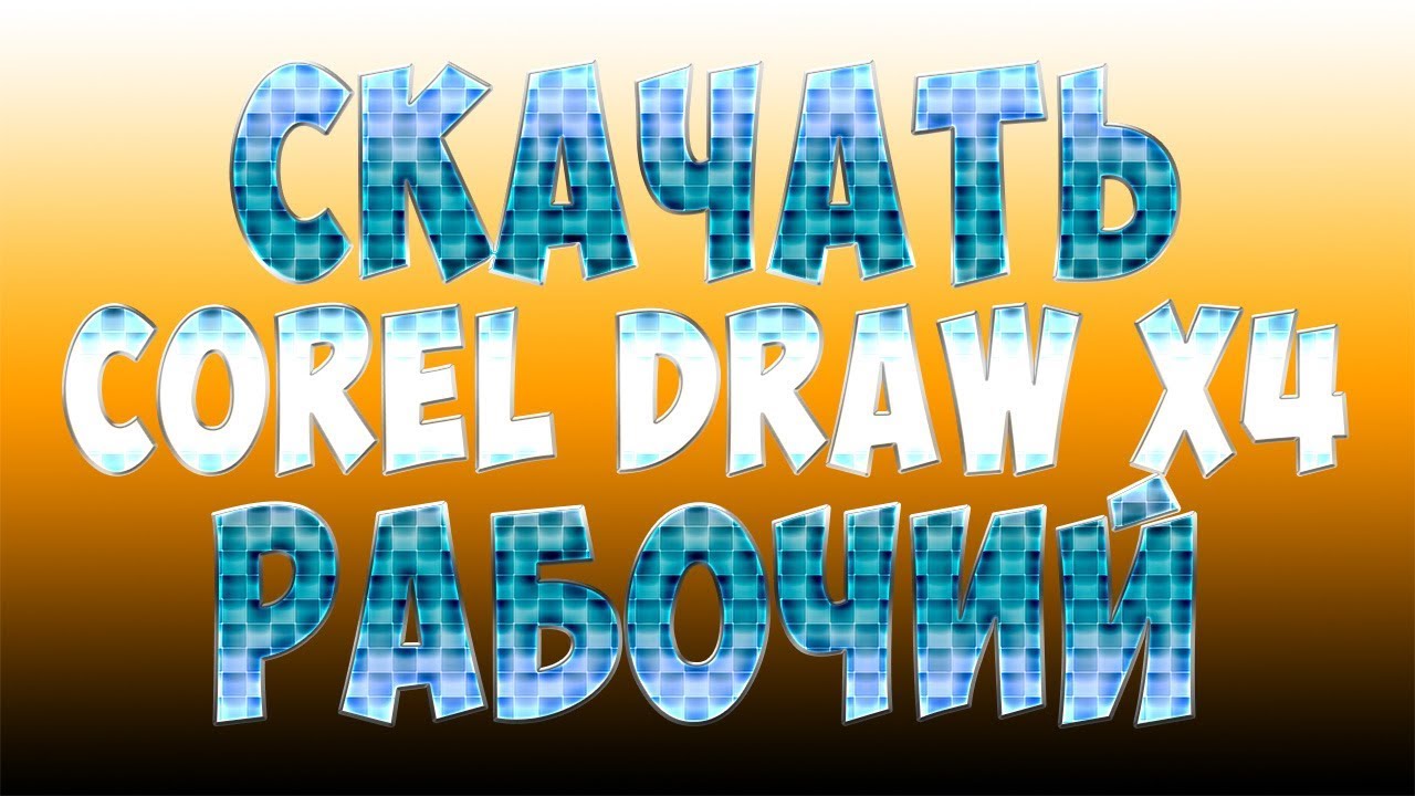 Скачать Сorel Draw x4 SP2 Rus (Тихая установка)