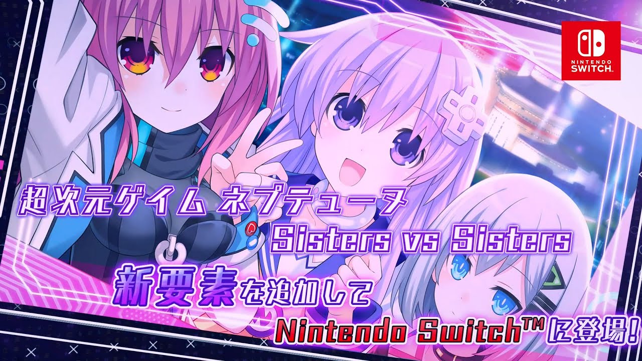 Nintendo Switch『超次元ゲイム ネプテューヌ Sisters vs Sisters』プロモーションムービー