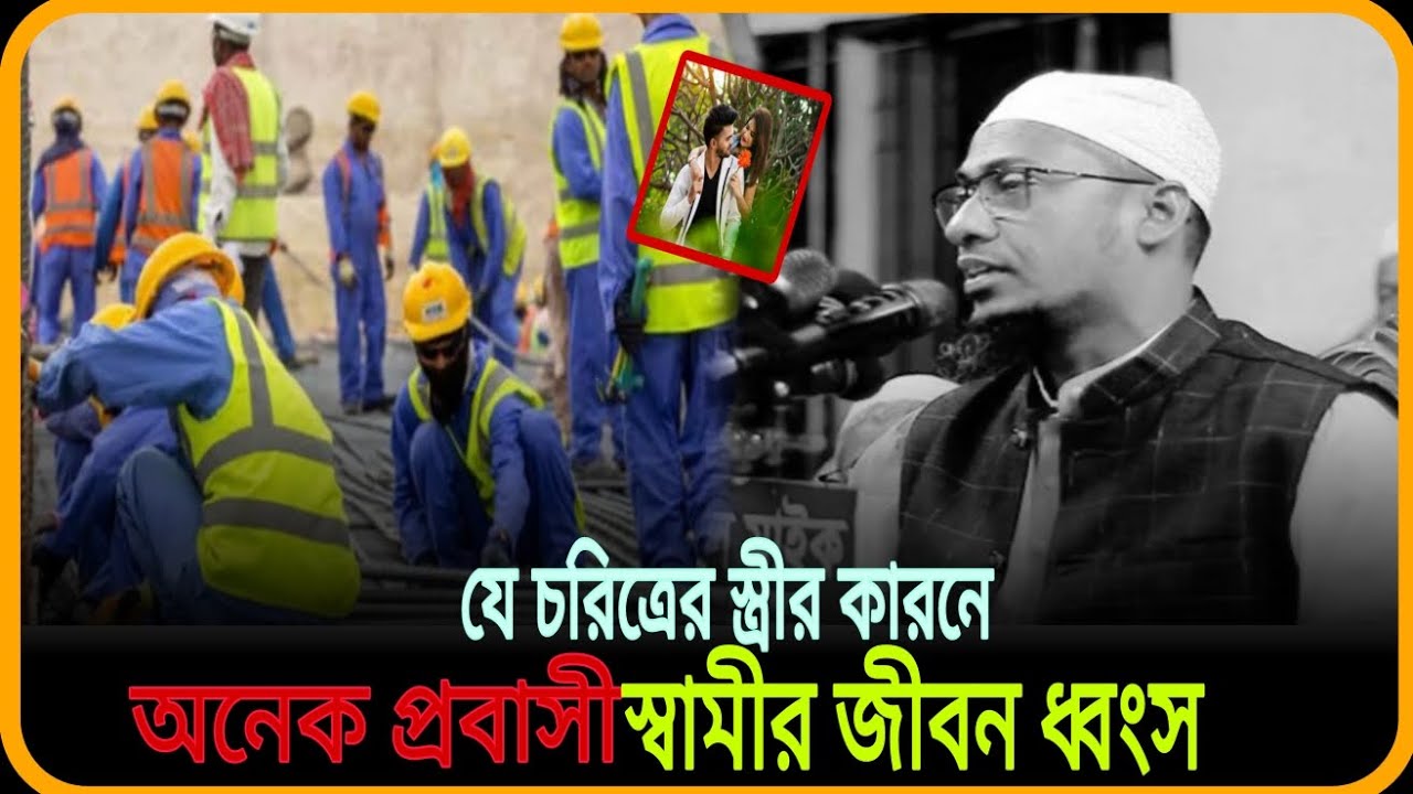 😥💔😭যে চরিত্রের স্ত্রীর কারণে অনেক প্রবাসী স্বামীর জীবন ধ্বংস 😥💔😭আনিসুর রহমান আশরাফী।