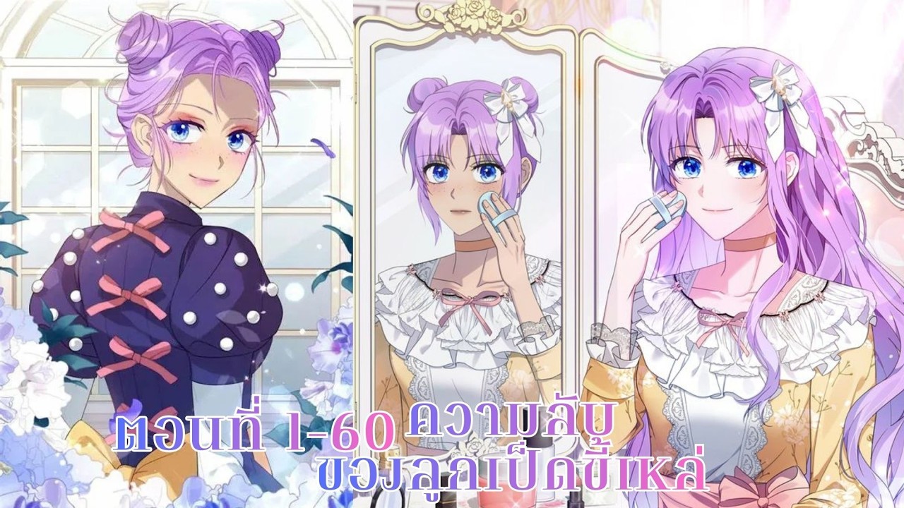 ความลับของลูกเป็ดขี้เหล่ ตอนที่ 1-60