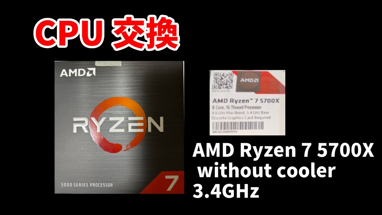 【PC】CPU交換　Ryzen7 5700X
