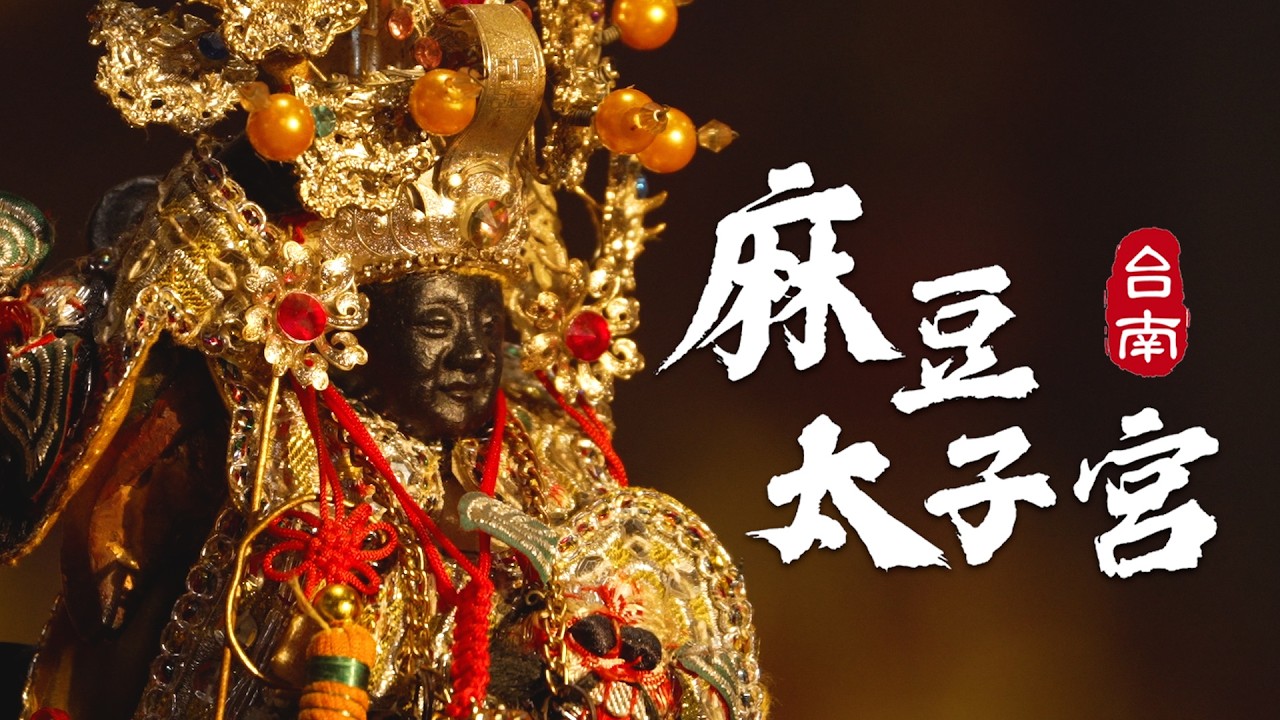 臺南 麻豆太子宮 宮廟介紹