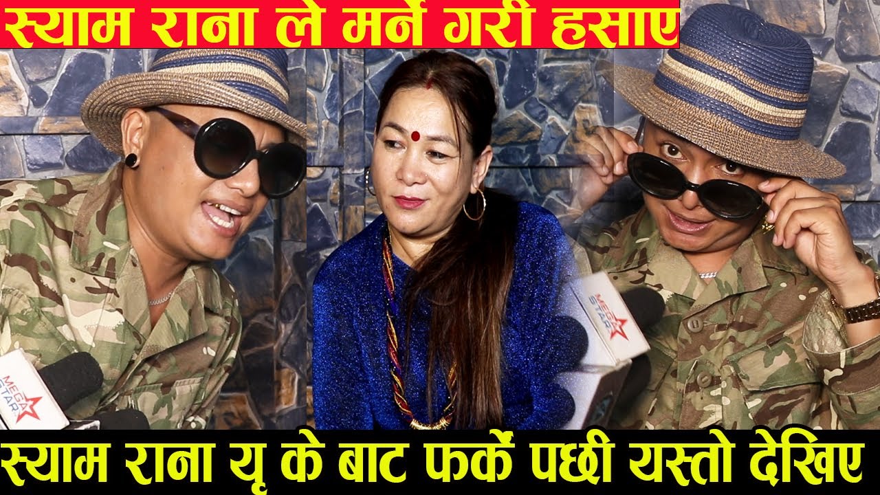 श्याम राना ले मर्ने गरि हँसाए uk बाट फर्के पछी माया गुरुङ र श्याम रानाअँब फेरी संगै australia जाँदै