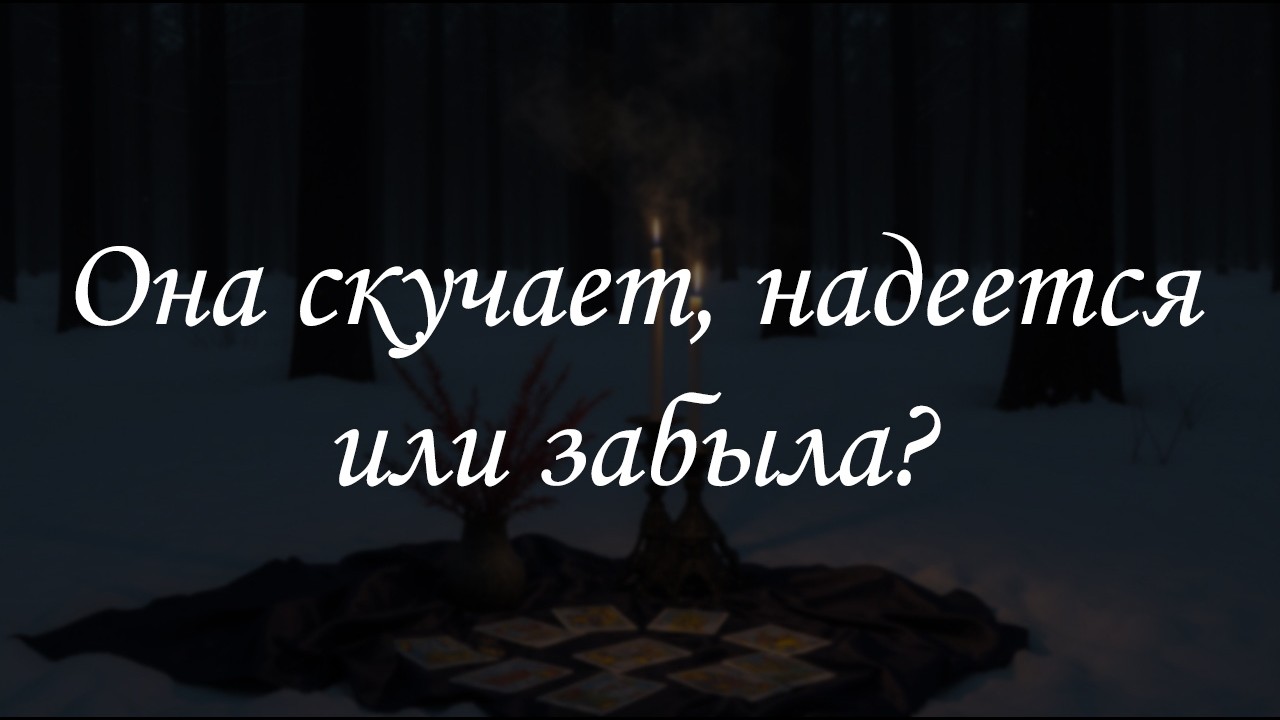 Она скучает, надеется или забыла?