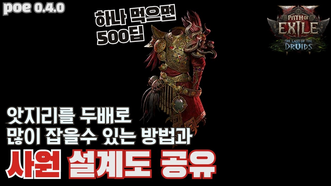 앗지리 갑옷 두배로 먹는 사원 설계도 공유 [poe2 0.4.0]