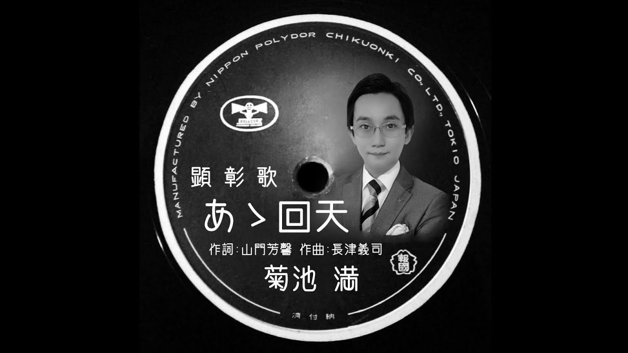 【カバー曲動画】あゝ回天