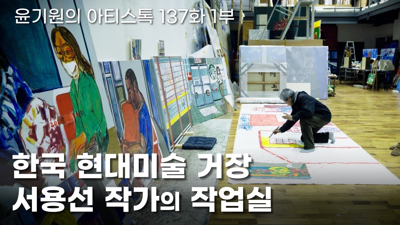 한국 현대미술 거장 서용선 작가의 작업실 1부 [ 공셸 ] 윤기원의 아티스톡 EP. 137 Korean Artist Suh Yongsun