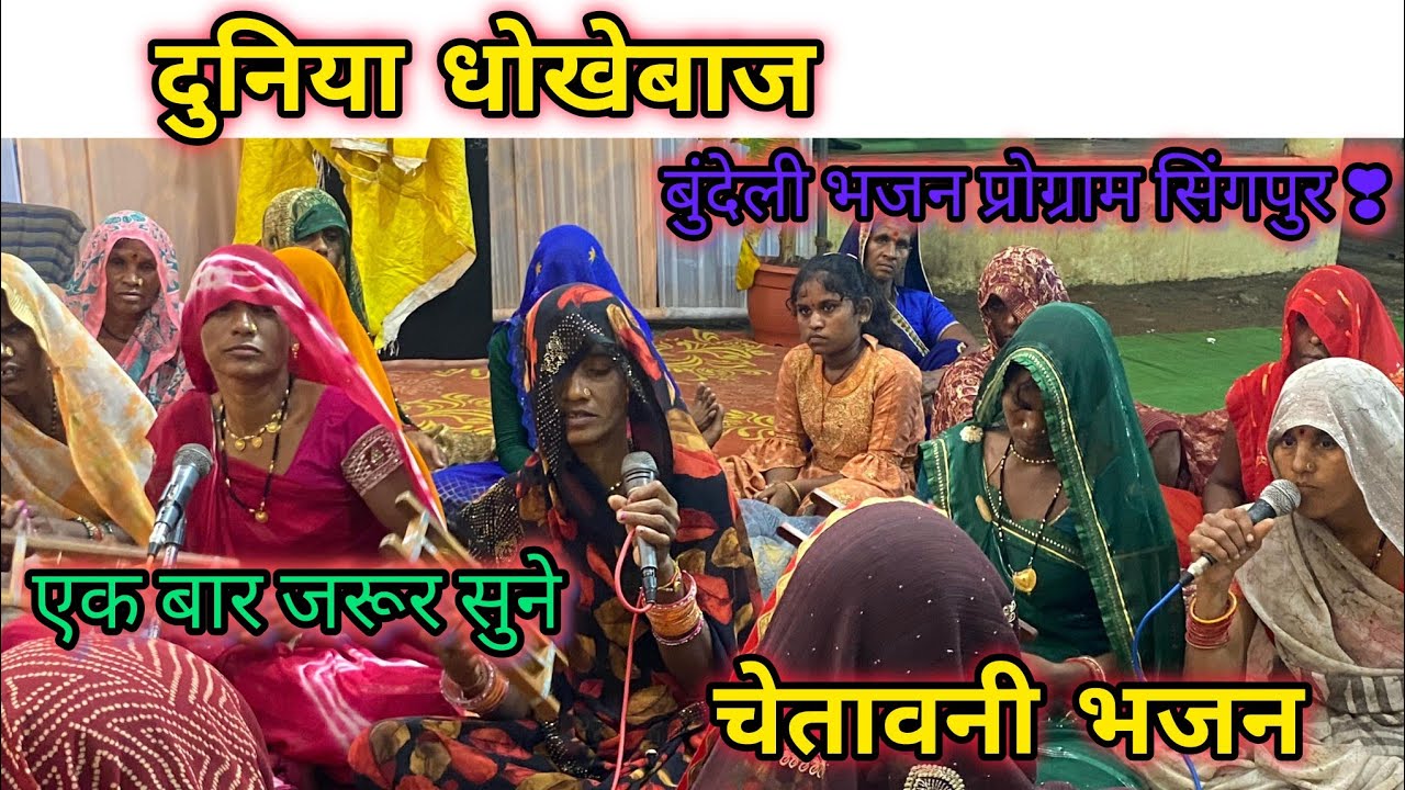 चेतावनी भजन //दुनिया धोखेबाज//बहुत ही शानदार भजन ✨ पार्टी सिंगपुर देहाती भजन सिंगपुर 💐देहाती भजन 