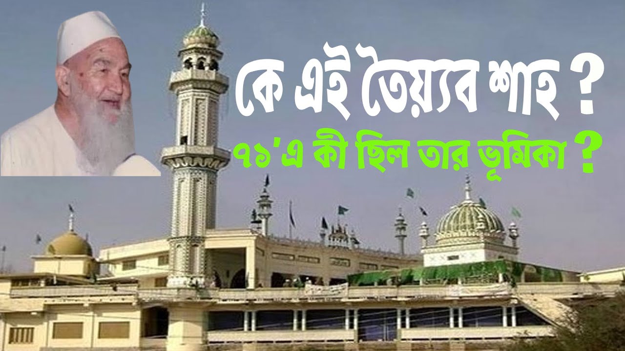 কে এই তৈয়্যব শাহ?  ৭১’এ কী ছিল তার ভূমিকা? #ঈদেমিলাদুন্নবী #তৈয়্যবশাহ #জুলুস #bnanews24