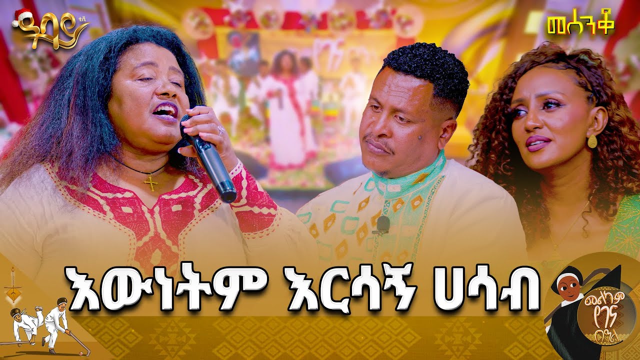 አንቺ እየዘፈንሽ እኔ አልቀመጥም | መሰንቆ ልዩ የገና በዓል ዝግጅት | Abbay TV - ዓባይ ቲቪ - Ethiopia