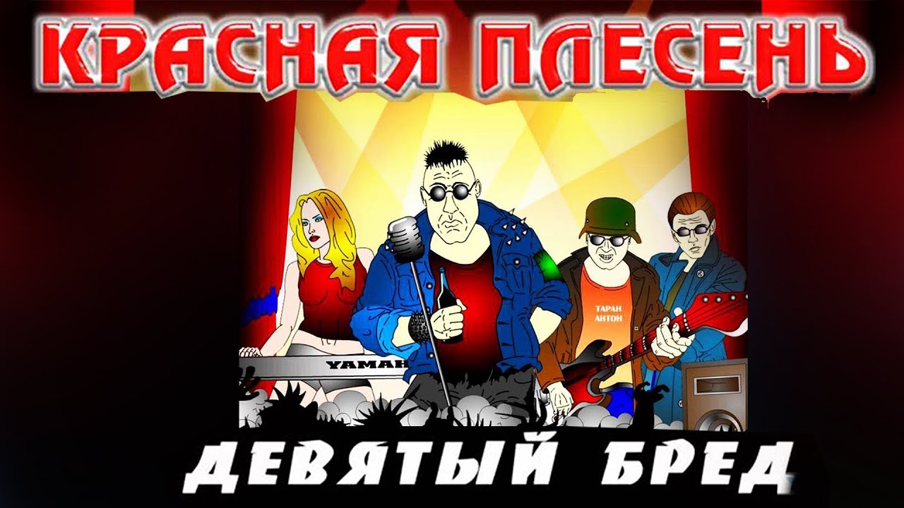 Красная Плесень - Девятый бред (Альбом 2005)