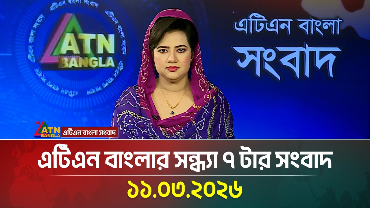 এটিএন বাংলার সন্ধ্যা ৭ টার সংবাদ | 11.03.2026 | Today News | Ajker News | ATN Bangla News
