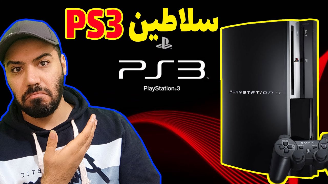 سلاطین پلی استیشن ۳ PS3 ای جااان🤩👃🏼 #ps3 #پلی_استیشن