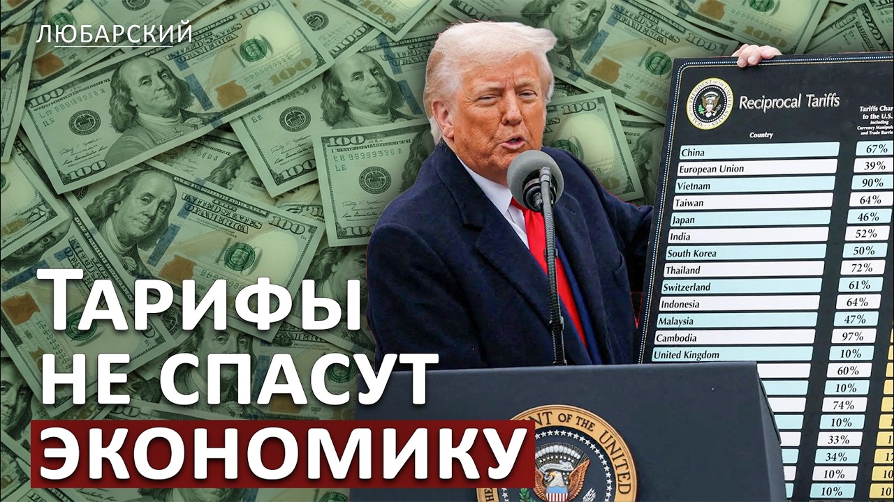 Тарифная авантюра Трампа: кто за это заплатит?