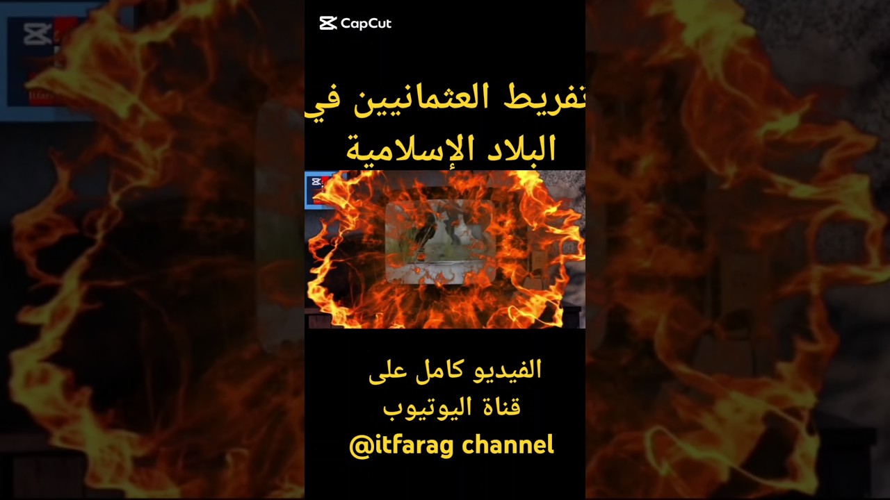 تفريط العثمانيين في البلاد الإسلامية #تاريخ #فلوجات #العثمانيين #documentary #قصص #تركيا #العثمانيون