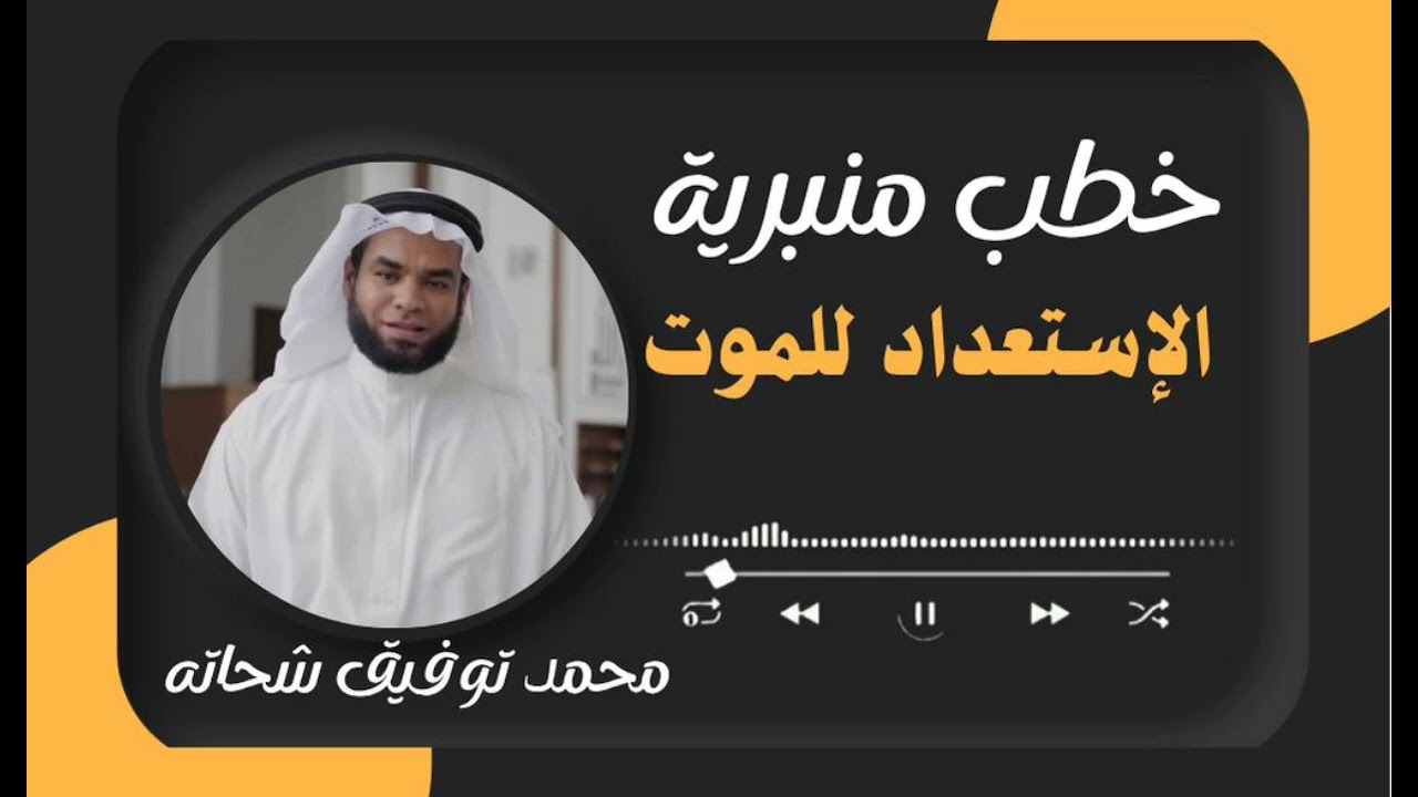 الاستعداد للموت