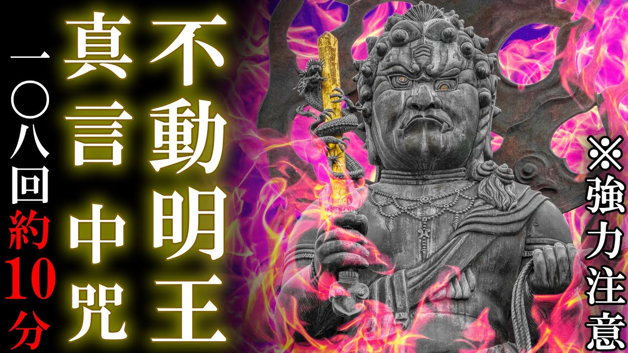 【不動明王真言/慈救呪108回/10分】生霊返し,除霊にも効く聞き流し太鼓真言【マントラ/mantra/お祓い/浄化/お経】