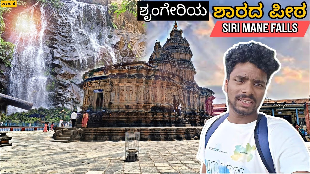 Sringeri ಶಾರದ ಪೀಠ🛕| Sirimane water falls🏞️full tour in kannada |#kannada#temple#vlog