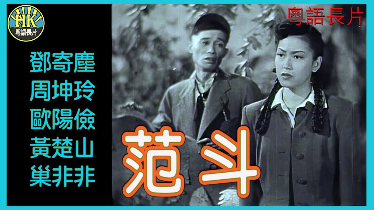 《粵語長片》范斗 (1951)｜鄧寄塵｜周坤玲｜歐陽儉｜黃楚山｜巢非非｜導演：周詩祿｜香港電影｜香港粵語電影｜粵語中字 #喜劇 #comedy