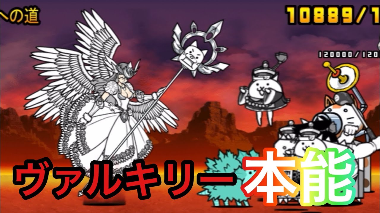 ネコヴァルキリー本能解放‼︎