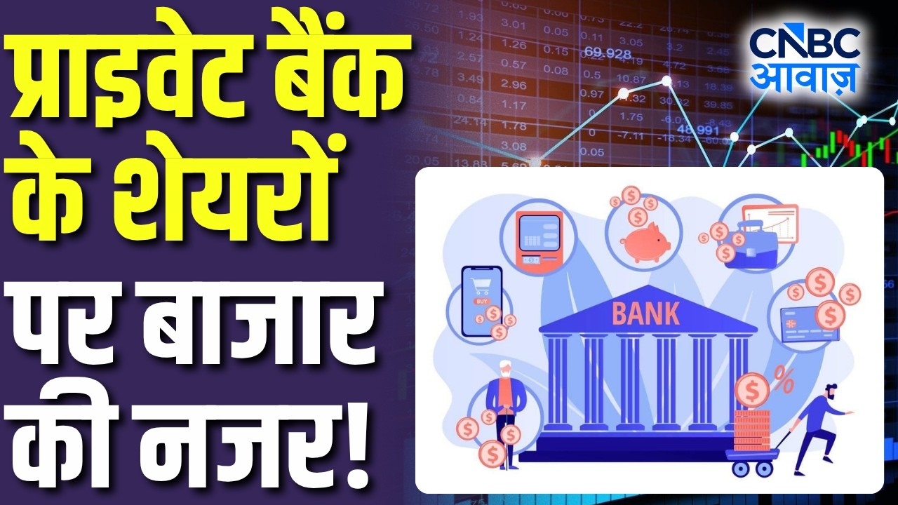 Private Bank Stocks After Q1 Update: प्राइवेट बैंक के शेयरों पर बाजार की नजर! | Banking Stocks