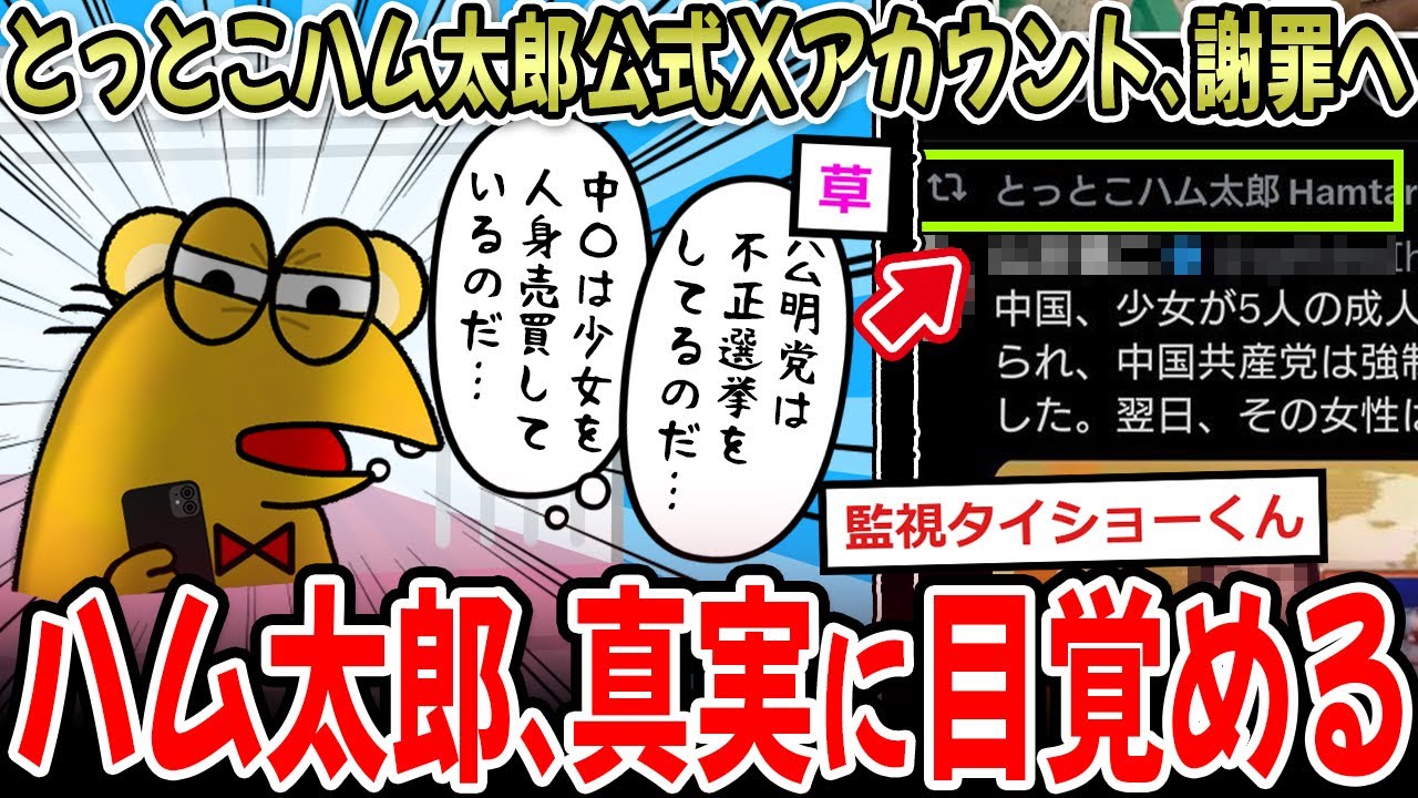 【覚醒】とっとこハム太郎の公式X、ハム太郎が真実に目覚めてしまい謝罪へ【2ch面白いスレ】
